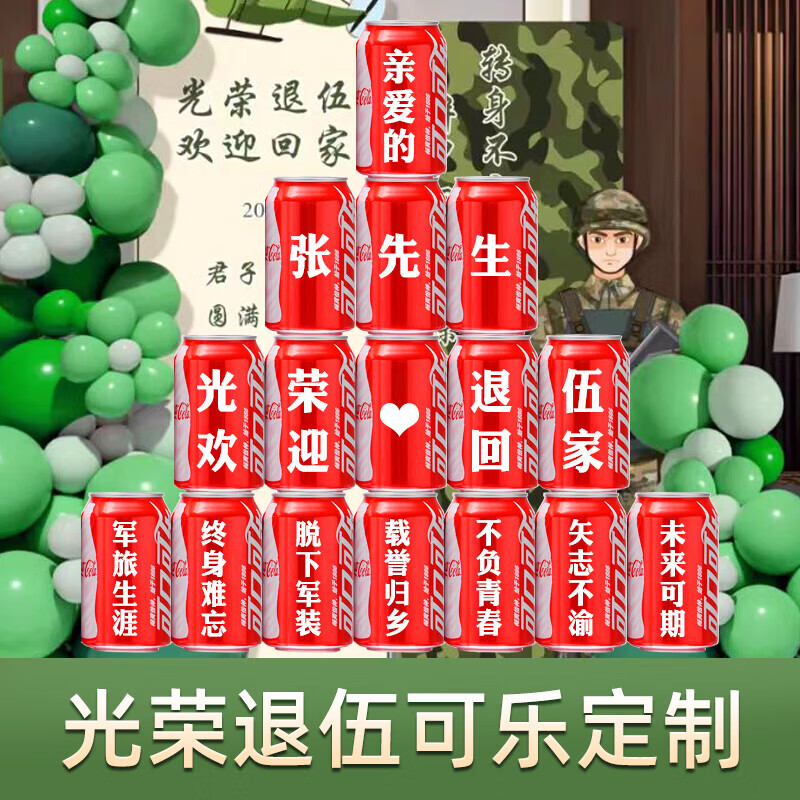 可口可乐光荣退伍军人可乐定制欢迎回家仪式布置纪念退役老兵实用 退伍可乐定制16罐1号