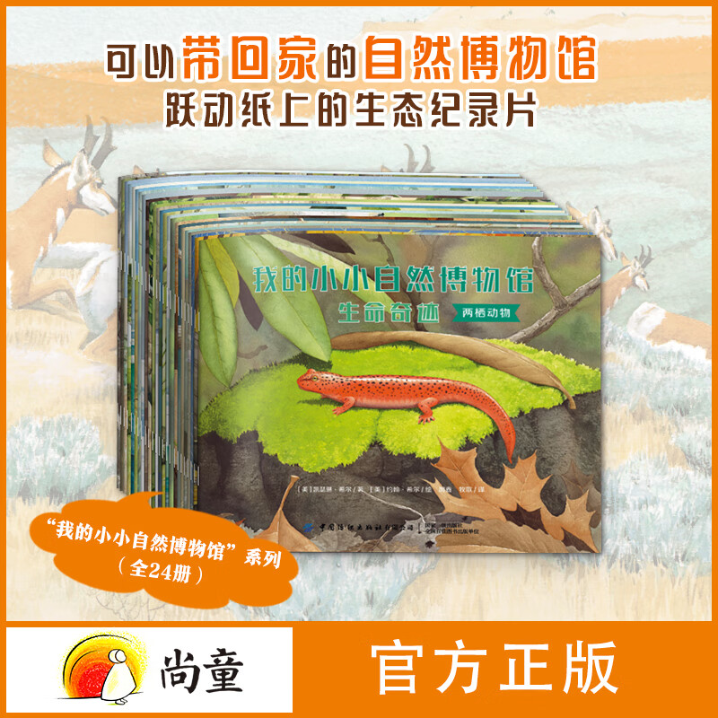 我的小小自然博物馆 全24册 图书课外书礼物立体书漫画书科普 暑假衔接 幼儿启蒙 礼物 动物植物一二三年级必读课外阅读 全24册