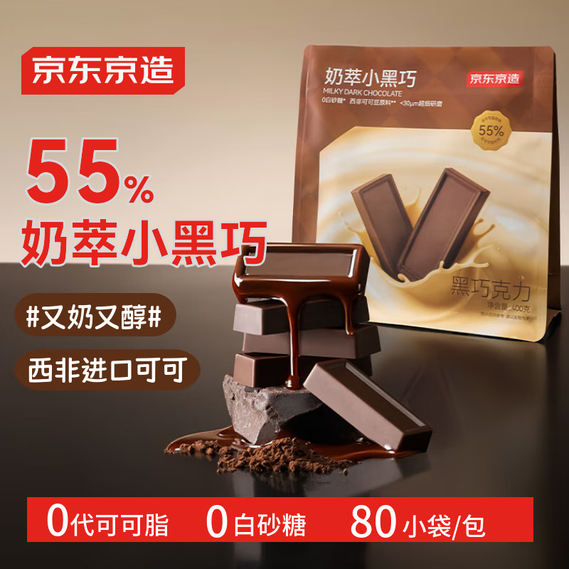 京东京造55%牛奶黑巧克力100%春可可脂无白砂糖400g减脂零食 喜糖伴手礼