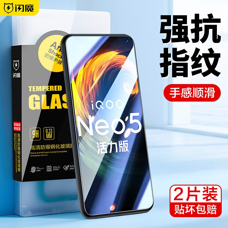闪魔【甄选直发】 适用于IQOO neo5活力版钢化膜 高清防指纹防摔防手汗手机膜 【加强版 电镀双倍抗指纹】2片装+神器