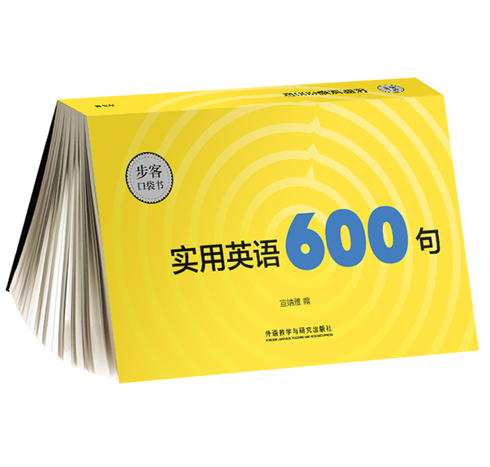 实用英语600句(步客口袋书)