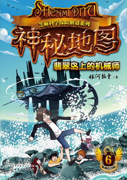 神秘地图（6）：翡翠岛上的机械师 芝麻科学探险解谜系列 银河牧童 著
