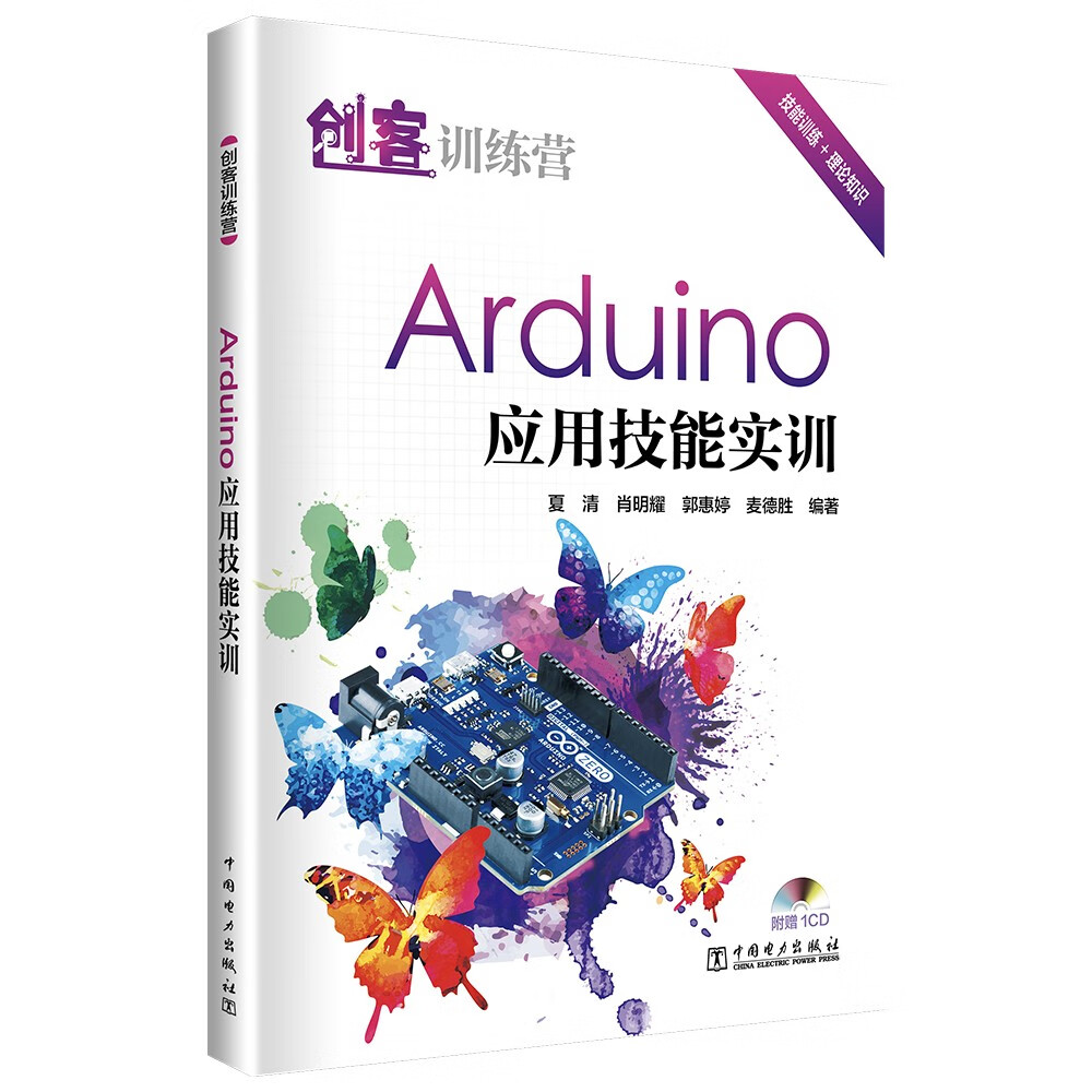 创客训练营:Arduino应用技能实训详情图