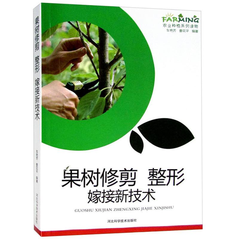 果树修剪 整形 嫁接新技术 工具使用和修剪方法 常见果树的嫁接 园艺 新农业种植栽培技术大全 书籍怎么看?
