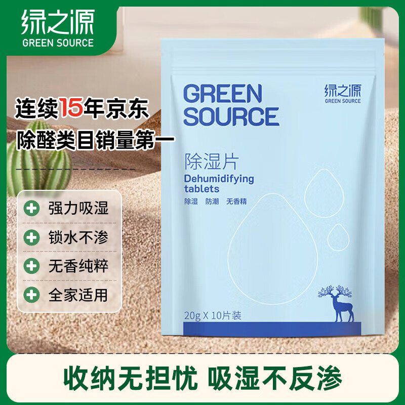 绿之源除湿片除湿袋干燥剂吸湿袋除湿剂衣柜被子除湿片20g*10片