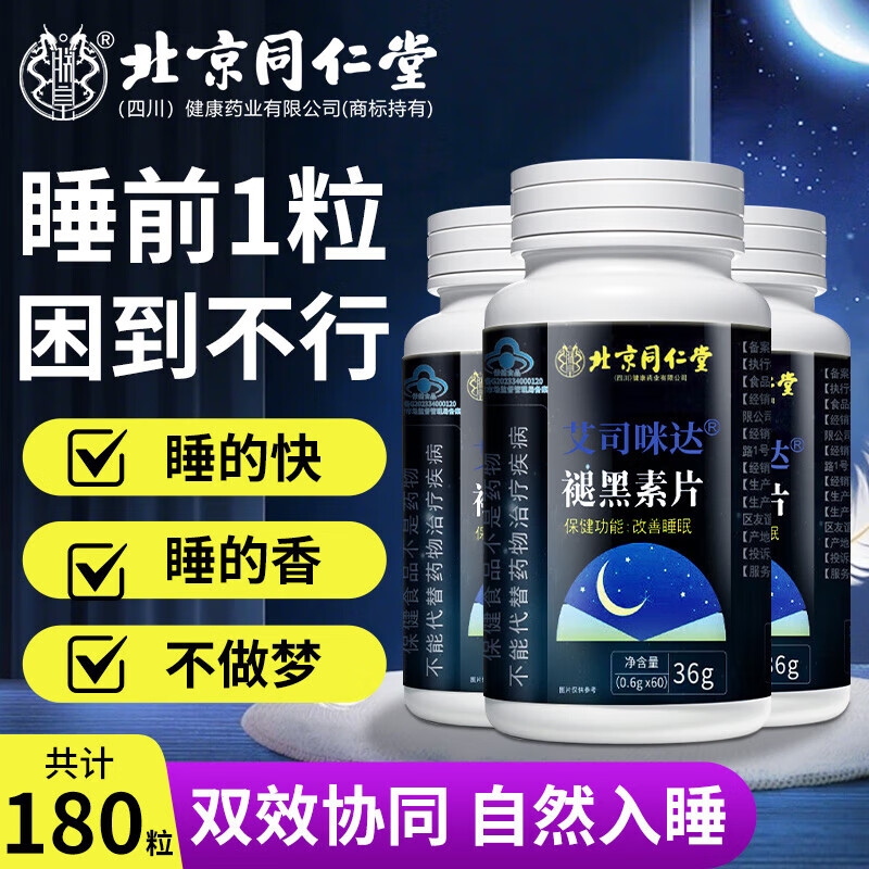 朕皇同仁堂维生素b6褪黑素片睡眠质量差改善睡眠安神助眠少梦无依赖 【3盒装】见效装 60片/盒 京东折扣/优惠券