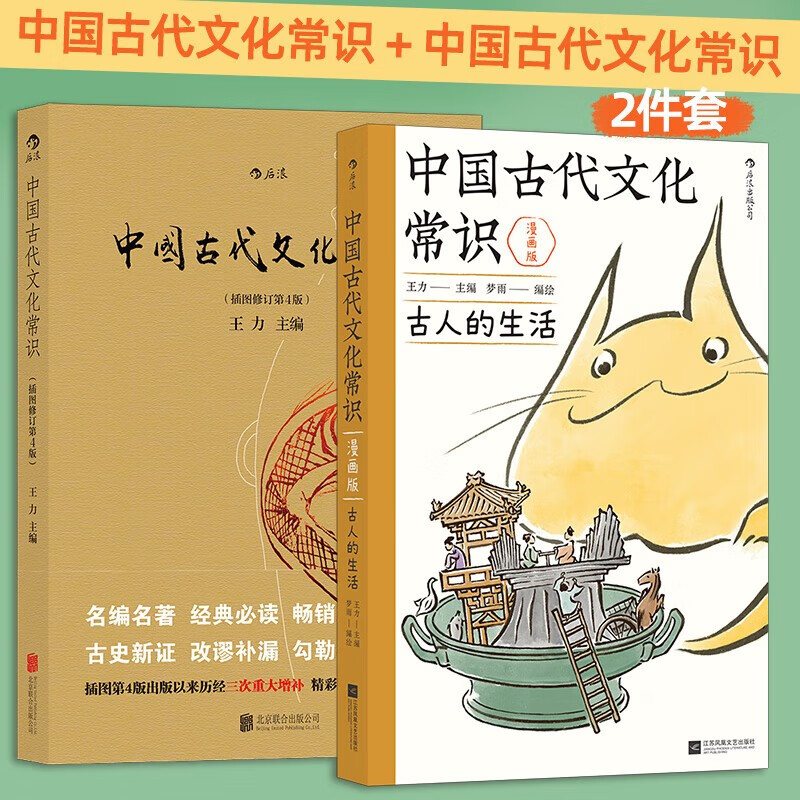 （2册套装）中国古代文化常识+中国古代文化常识漫画版 王力主编 国学传统文化知识