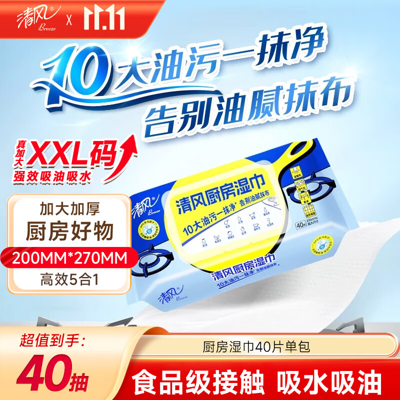 清风【李昀锐同款】厨房湿巾40片*单包 超大加厚尺寸  厨房用纸 