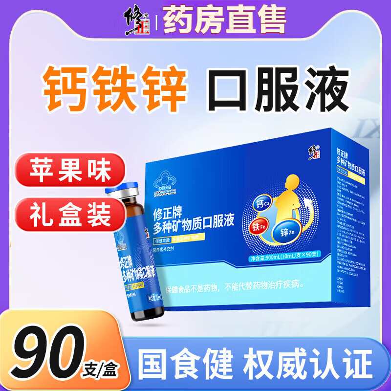 修正钙铁锌口服液葡萄糖酸锌钙多种矿物质宝宝儿童补锌补钙促成长吸收