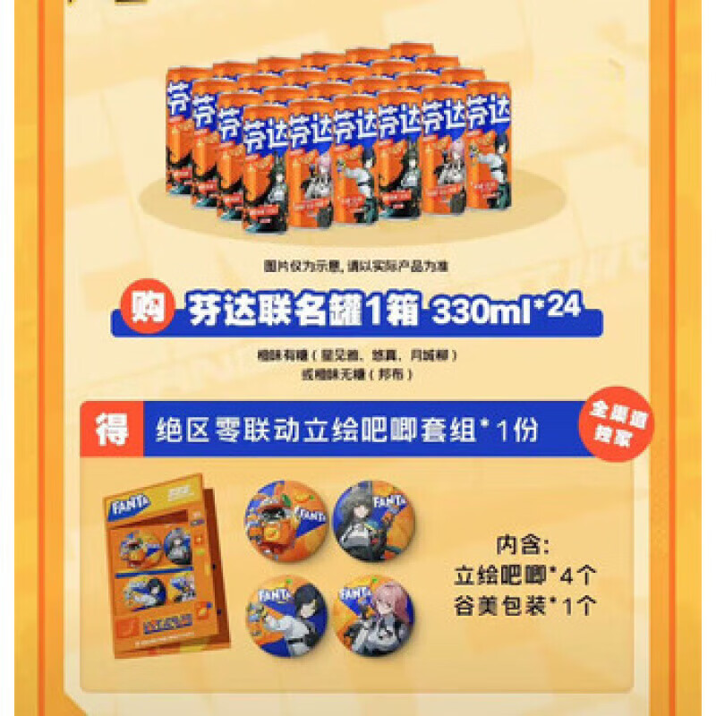 芬达【联名限定】芬达*绝区零限定联名新品上市330/罐碳酸果汁饮料 联名款橙味24罐(角色不指定)周边