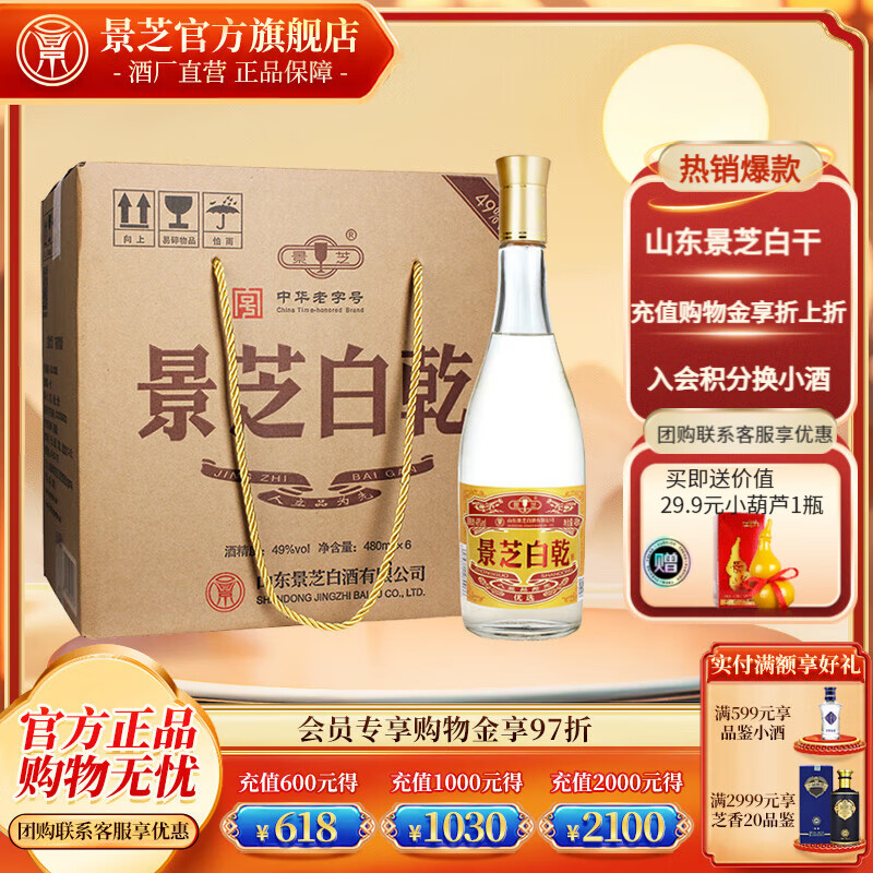 景芝白乾白干白酒 中华老字号  精品口粮酒 49度 480mL 6瓶 老黄皮 整箱装