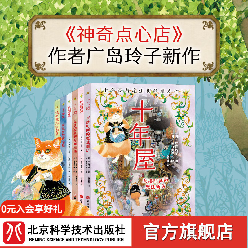 十年屋与魔法街的朋友们 : 全6册  《神奇点心店》作者广岛玲子携手日版哈利波特插画绘者新作！欢迎光临不可思议的魔法商店街，不同的魔法师让你看到了时间的力量、改变的力量、取舍的力量