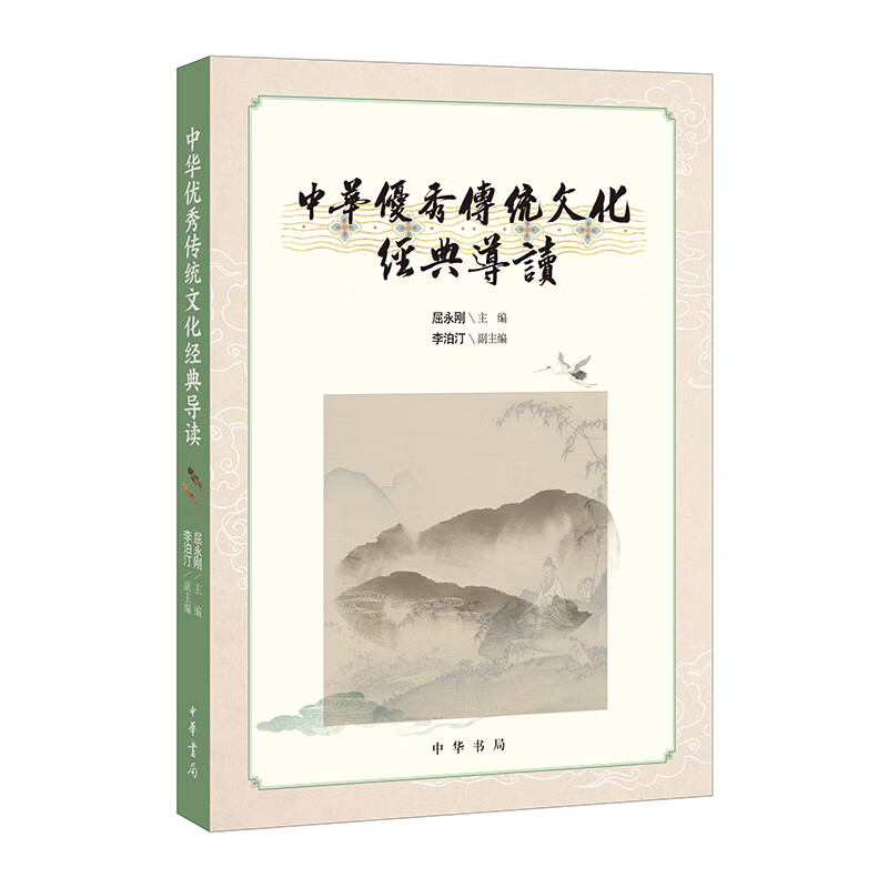 中华优秀传统文化经典导读屈永刚中国史中华书局新华书店正版