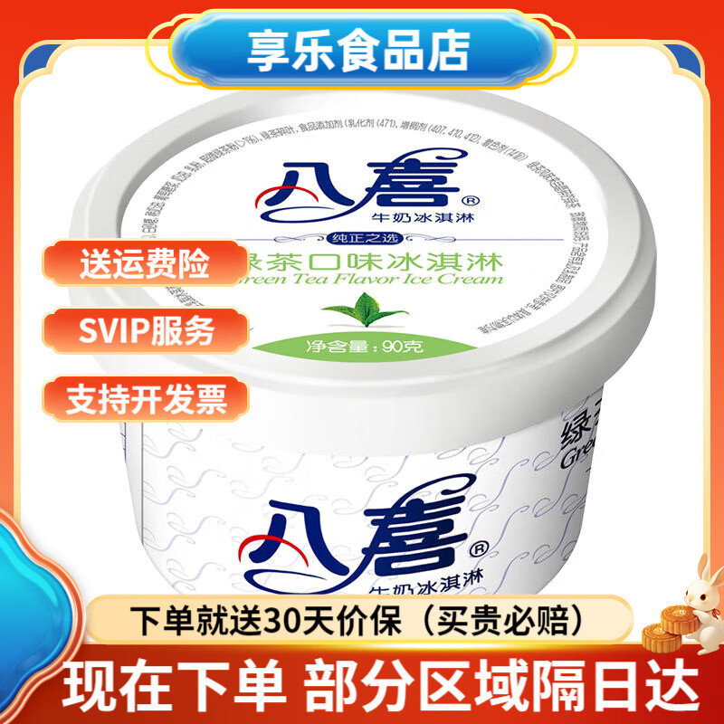 八喜【拍12杯划算】八喜冰淇淋经典90g杯装 巧克力草莓香草牛奶冰激凌 绿茶(90g)