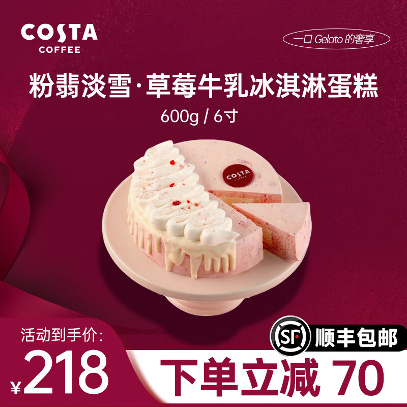 COSTA多口味冰淇淋冷饮创意蛋糕 生日礼物送礼送人全国配送 粉翡淡雪蛋糕冰淇淋600g（6寸赠刀叉）
