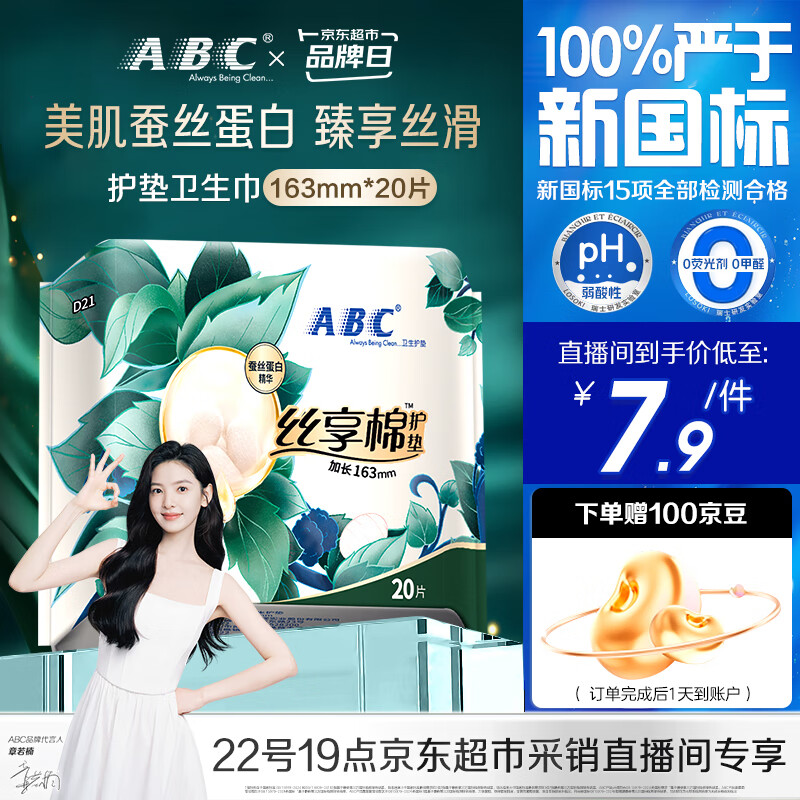 丝享棉护垫卫生巾，10.25元极薄精华蚕丝蛋白