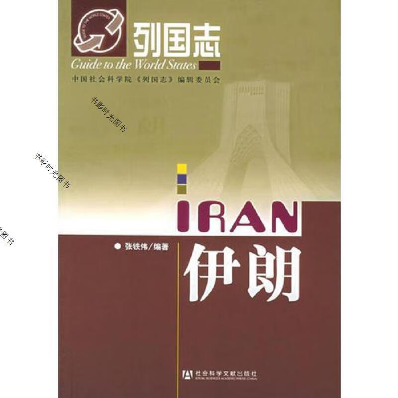 列国志:伊朗
