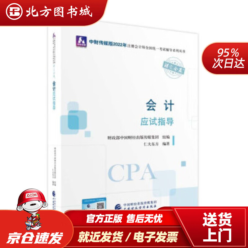 【正版现货】注册会计师2022教材会计应试指导可搭东奥CPA2022年注册会计师全国统一考试应试指导仁大 北方图书城