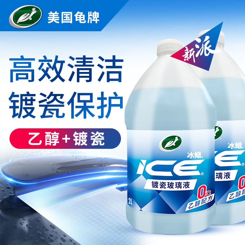 龜牌（Turtle Wax）冰蠟玻璃水2L大桶汽車防凍去油膜玻璃水清洗新鮮蟲膠雨刮水 冰蠟0℃2L*2瓶 乙醇+鍍瓷配方