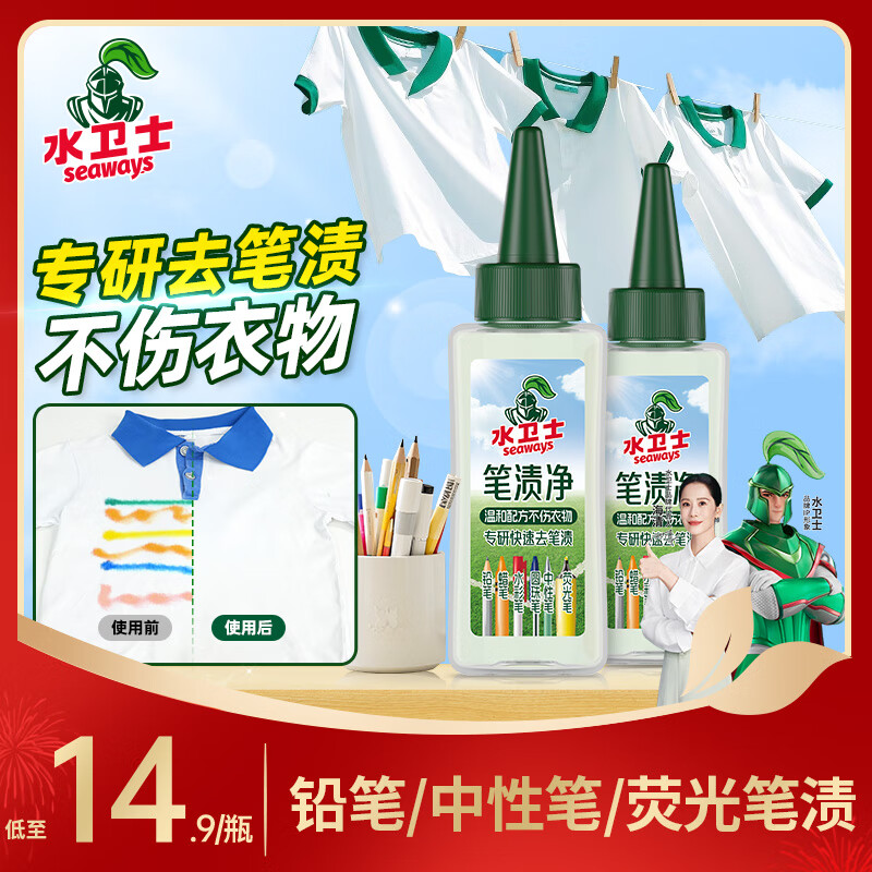 水卫士笔渍净油性笔去除剂去笔渍笔迹神器多污渍可用去油除污衣服去渍笔 笔渍净50ml*2瓶