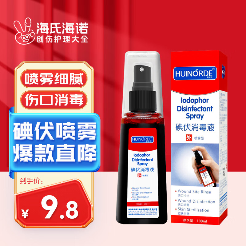 海氏海诺碘伏消毒液 碘酒消毒喷雾100ml碘伏棉签棉棒皮肤伤口消毒不含酒精