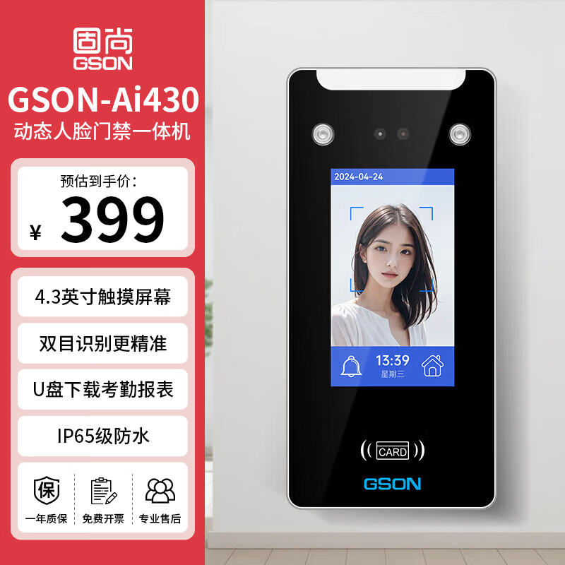 GS固尚GSON门禁机一体机双开门刷脸人脸识别打卡机考勤机4.3英寸