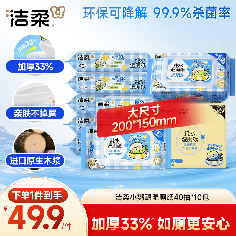 洁柔湿厕纸40抽*10包小鹦鹉家庭装清洁湿纸巾湿巾搭配卷纸杀菌整箱