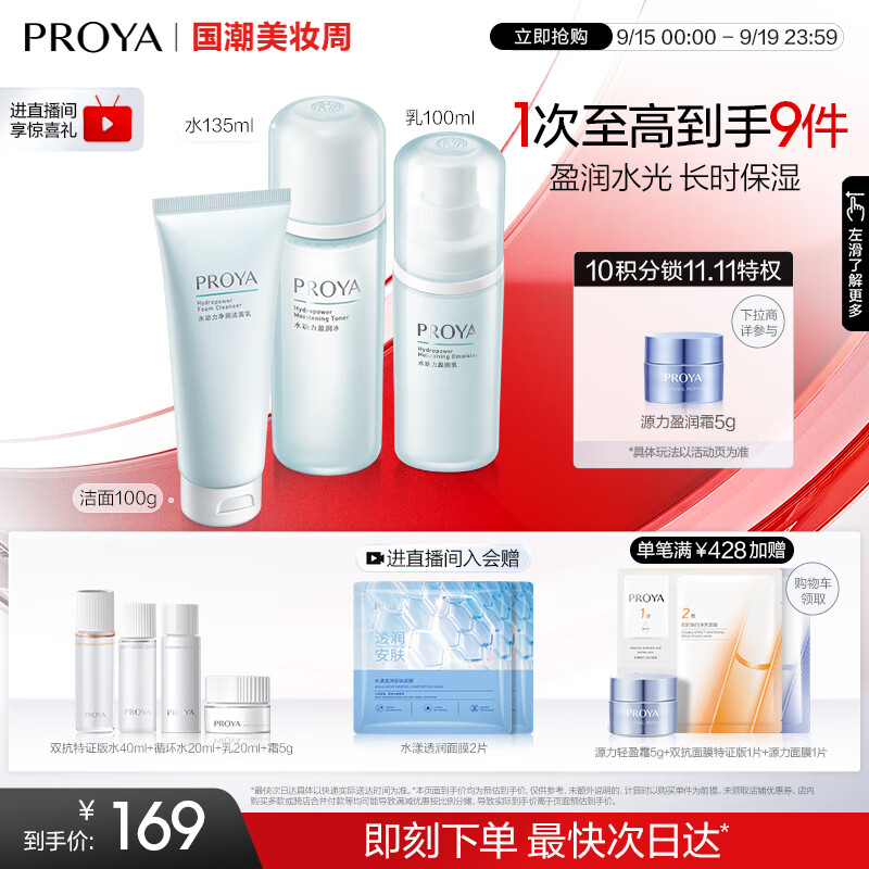 珀莱雅(PROYA)水动力护肤品套装女补水保湿水乳套装面霜送女友生日礼物 【三件套】洁+水+乳 京东折扣/优惠券