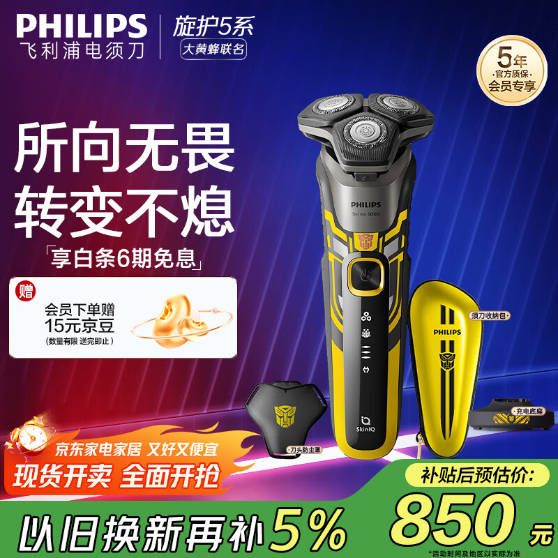飞利浦（PHILIPS）电动剃须刀经典5系变形金刚大黄蜂联名 微提切科技SkinIQ智能刮胡刀 生日礼物送老公 国家补贴