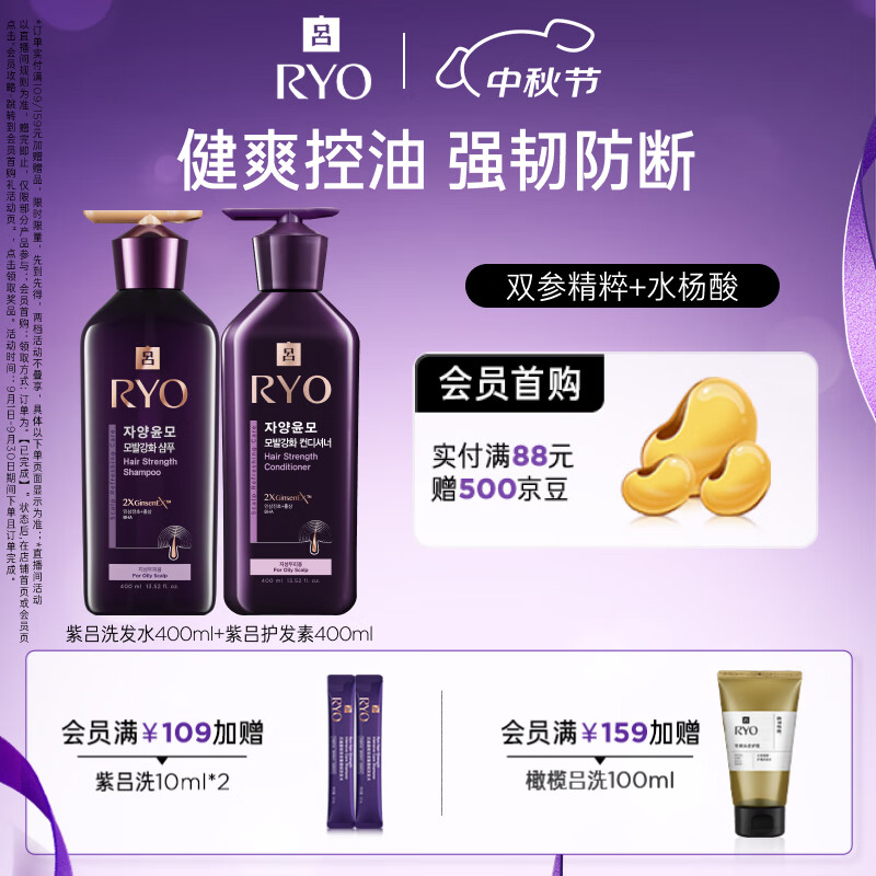 吕（Ryo）紫吕强韧蓬松控油清爽防断发洗护套装 洗400ml+护400ml