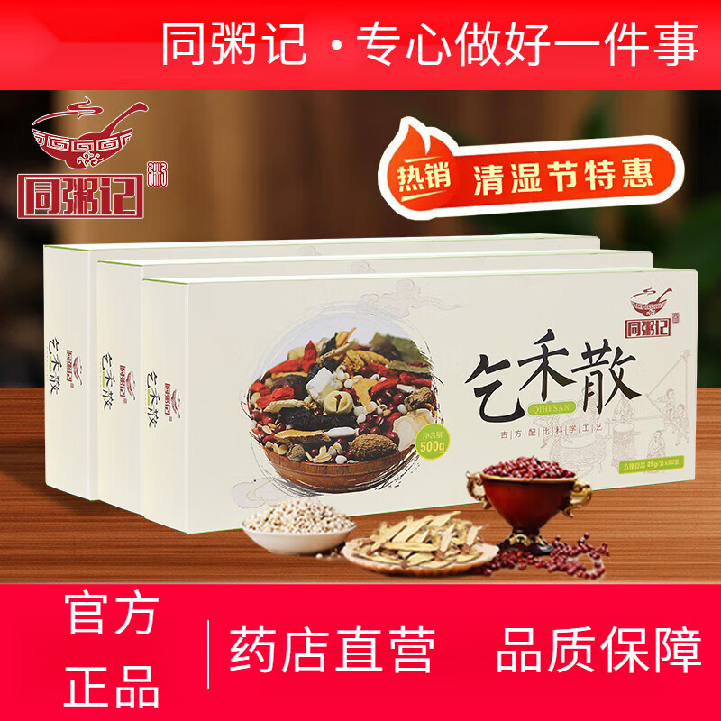 同粥记乞禾散周期装1500g32味配方同粥记 3盒装