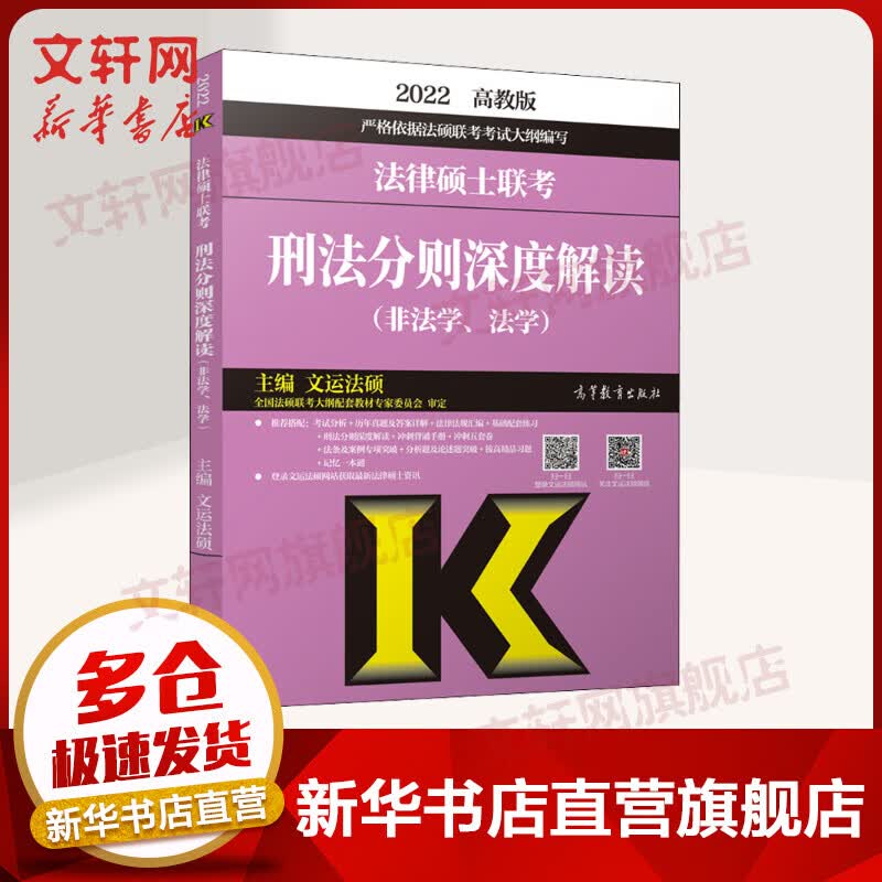2022法律硕士联考刑法分则深度解读(非法学、法学) 高教版 图书