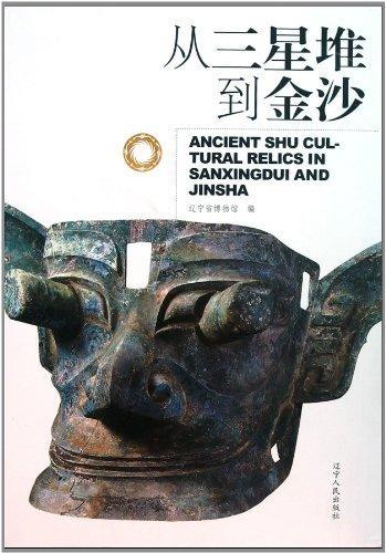 从三星堆到金沙 辽宁省博物馆 编,马宝杰 主编 辽宁人民出版社 9787205068660