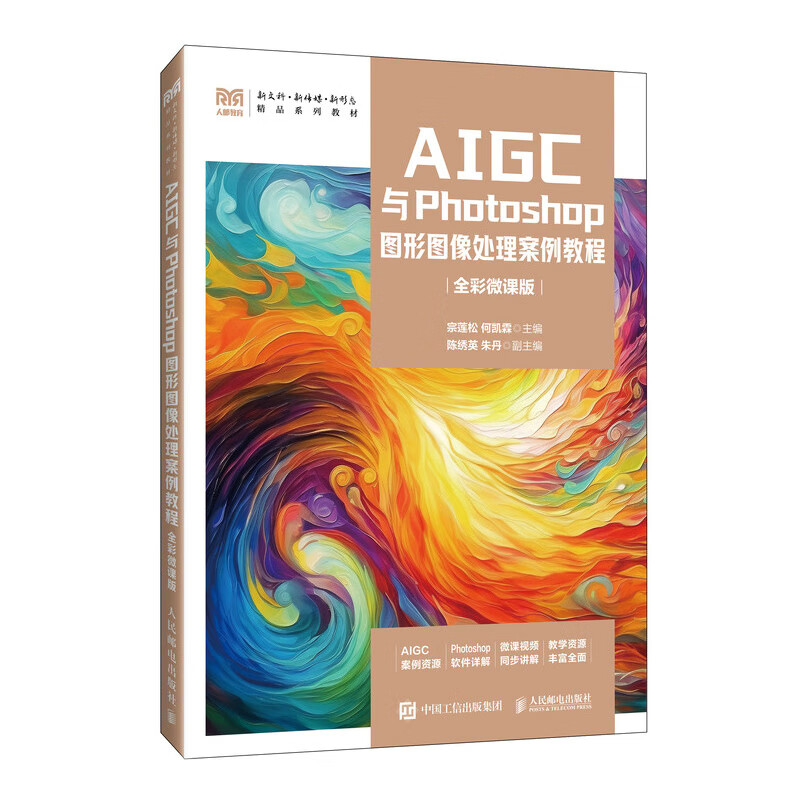 AIGC与Photoshop图形图像处理案例教程（全彩微课版）9787115675699 宗莲松 何凯霖 人民邮电出版社