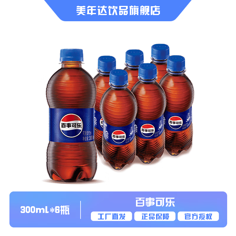 百事可乐碳酸汽水饮料 经典口味 果味无糖可乐 整箱装 Pepsi出品 【原味】300ml*6瓶 百事可乐