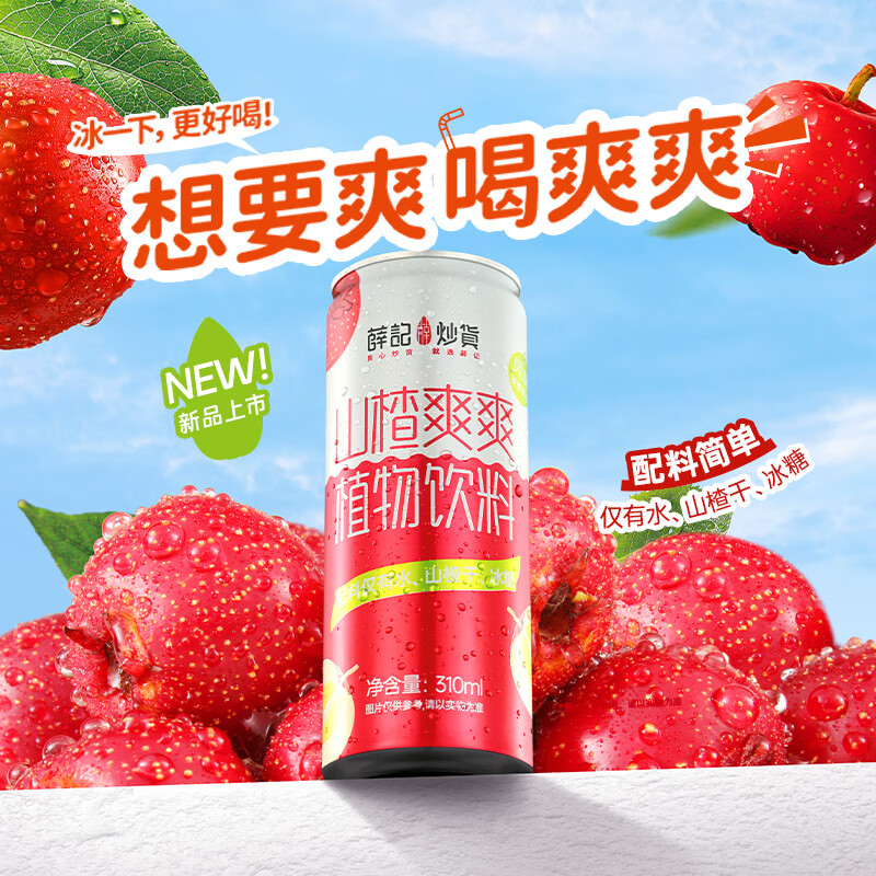 薛记炒货 果汁饮料山楂汁蓝莓果汁冻梨果汁豆乳豆浆 山楂爽爽310ml*1罐