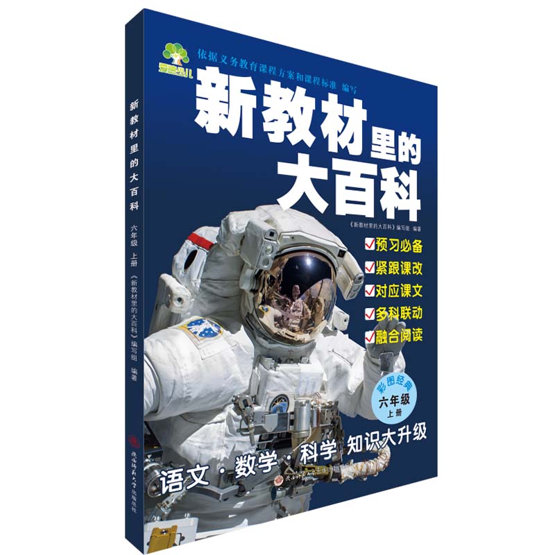 新教材里的大百科 六年级上册