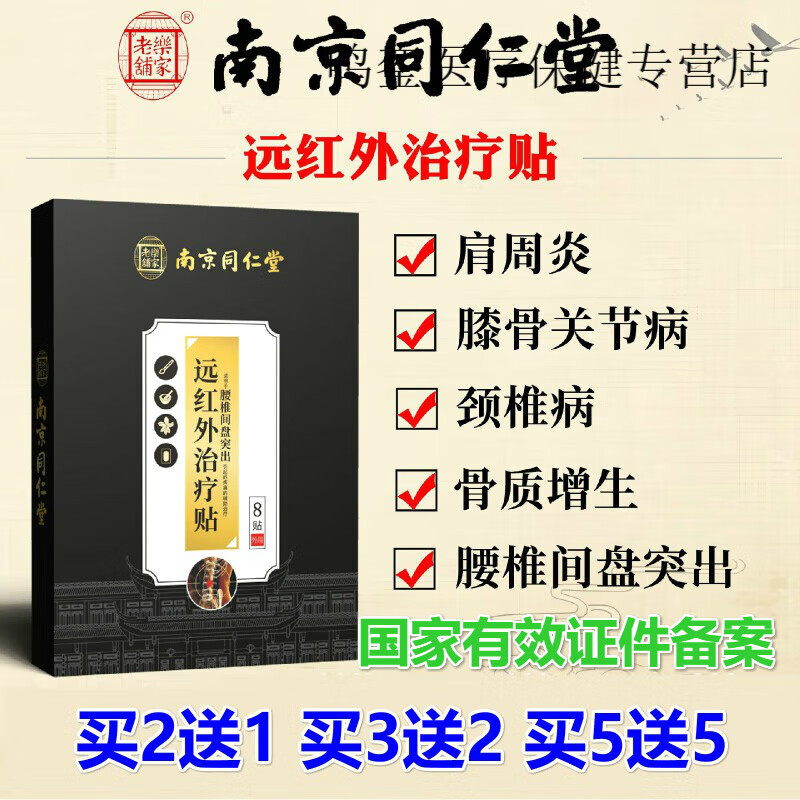 南京同仁堂颈椎病腰椎间盘突出肩周炎骨质增生膝盖关节病贴膏药远红外治疗贴 颈椎病