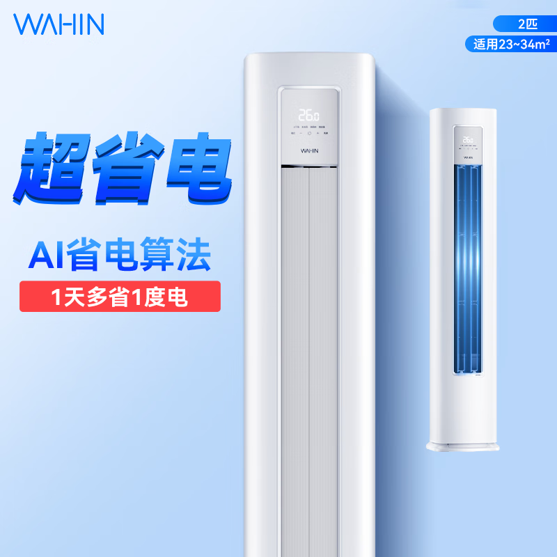 华凌空调 超省电三代 大两匹柜机 智能冷暖家用客厅立式 2匹 二级能效 KFR-51LW/N8HA2Ⅲ