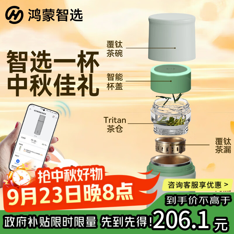 华为智选鸿蒙智选哈尔斯智能泡茶水分离杯覆钛保温杯450ml男女国庆中秋礼