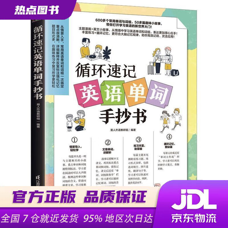 【正版图书 现货速达】循环速记英语单词手抄书（赠音频，从情境中学习英语单词和词组） 易人外语教研组 江苏凤凰科学技术出版社