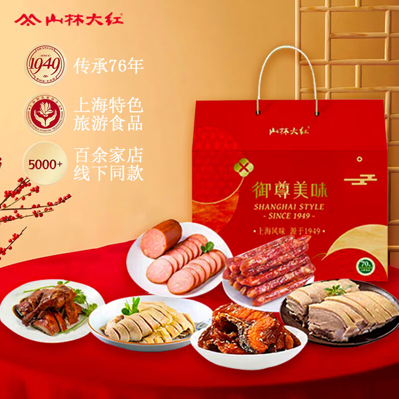 山林大红上海特色红肠熟食香肠精制红肠开袋即食猪肉火腿肠真空休闲 御尊美味礼盒2810g