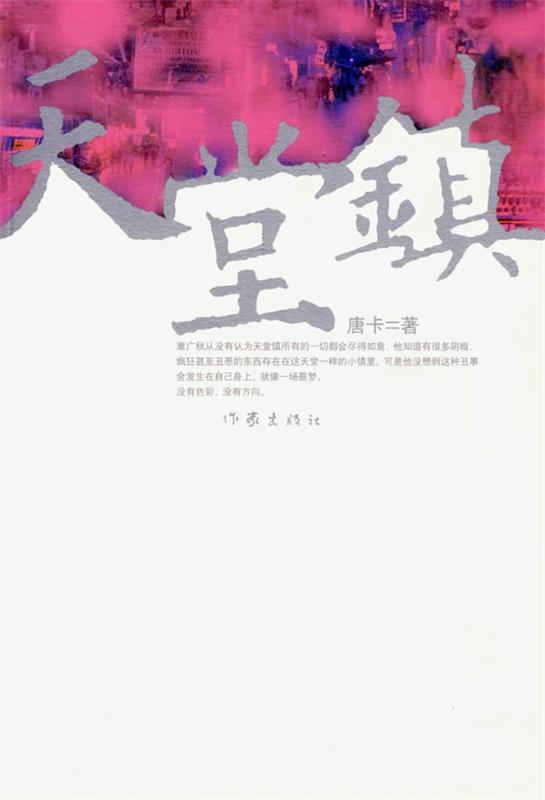 天堂镇 唐卡【正版书】