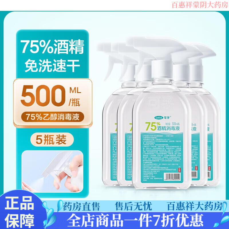 可孚醫用75度酒精噴霧 酒精消毒液500ml家用75%洗手液乙醇 5瓶*75%酒精500ml