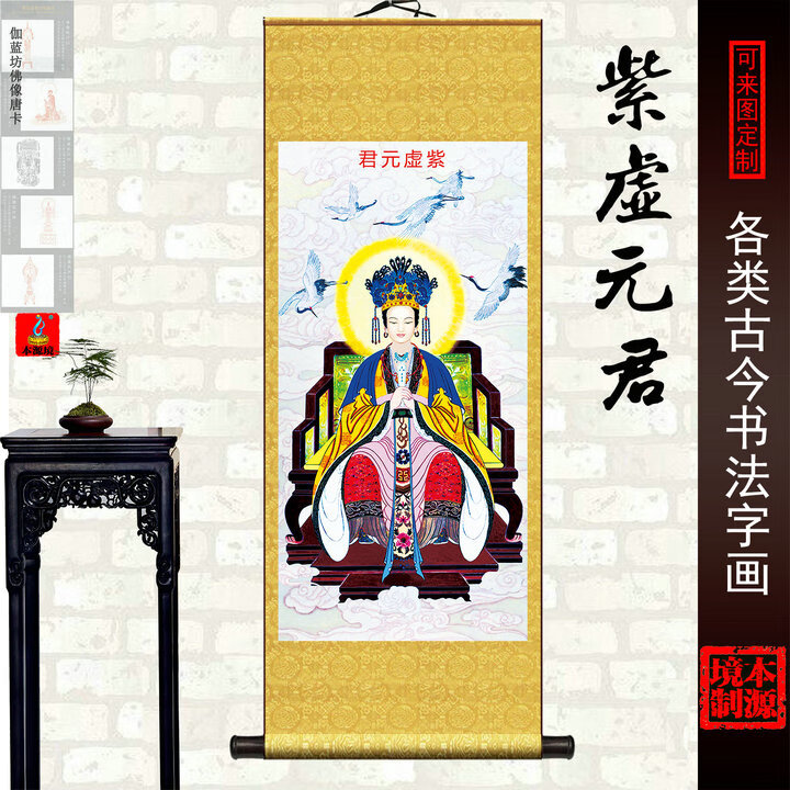 紫虚元君南岳魏夫人娘娘卷轴挂画丝绸布装裱画像卷轴画墙画壁画 1 33x