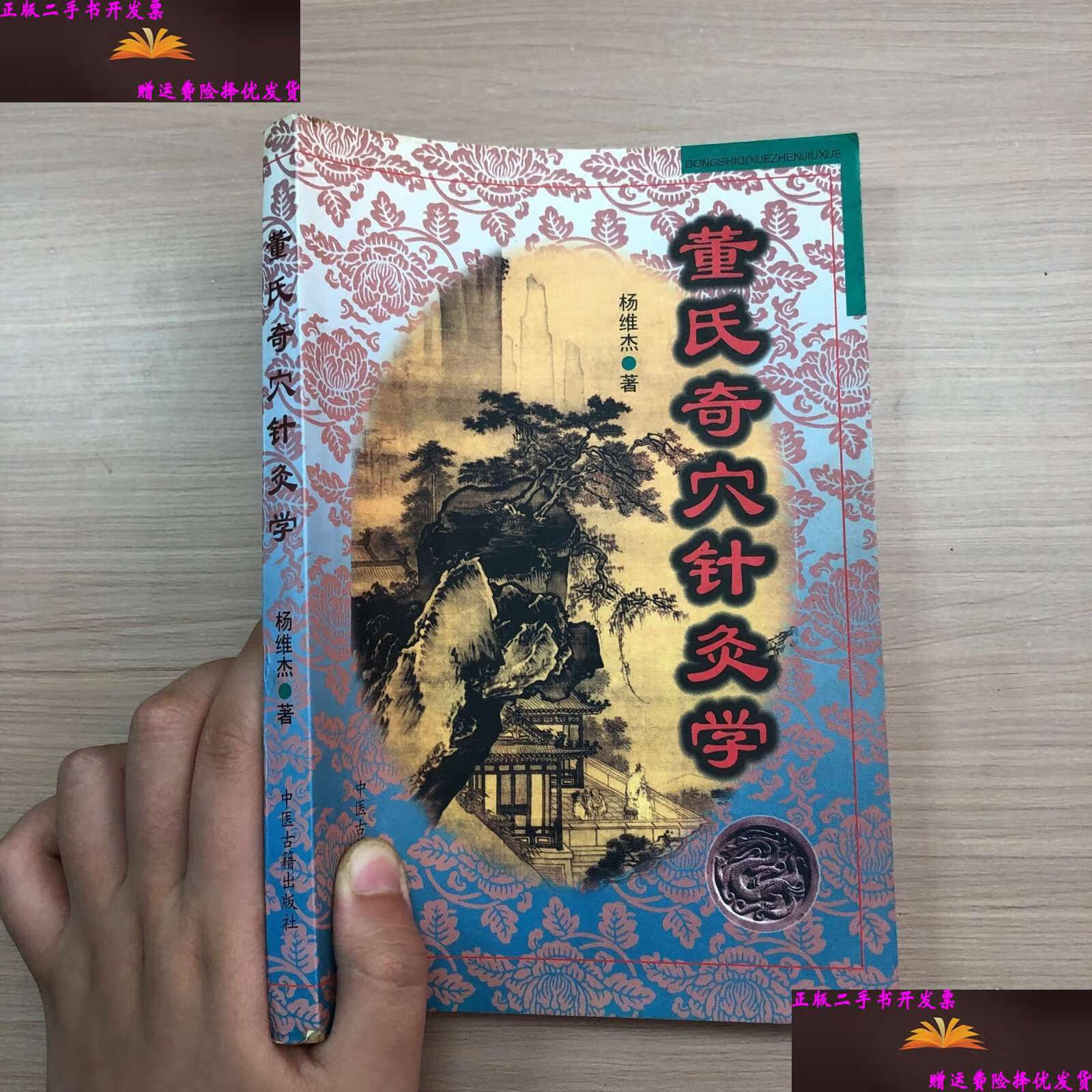 董氏奇穴针灸学 /杨维杰 中医古籍