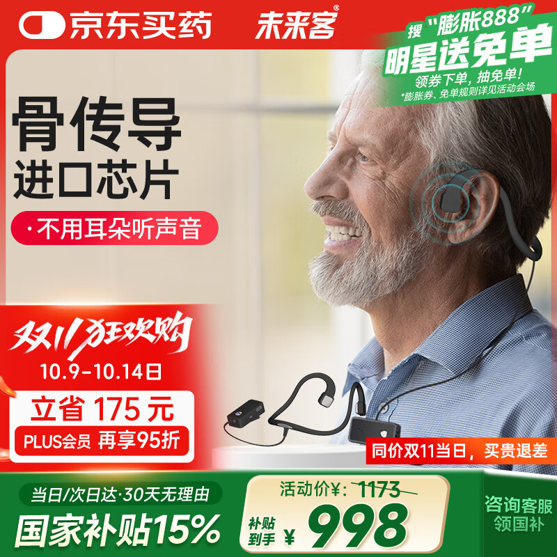 未来客（vlk）骨传导助听器老年人耳聋耳背 骨导式助听器 MJK-ASSL-01