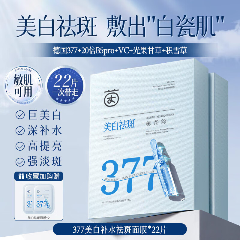 茵倩377美白面膜补水保湿淡斑去黄气提亮暗沉紧致抗皱纹抗老面膜正品 美白安瓶面膜送2片【共22片】