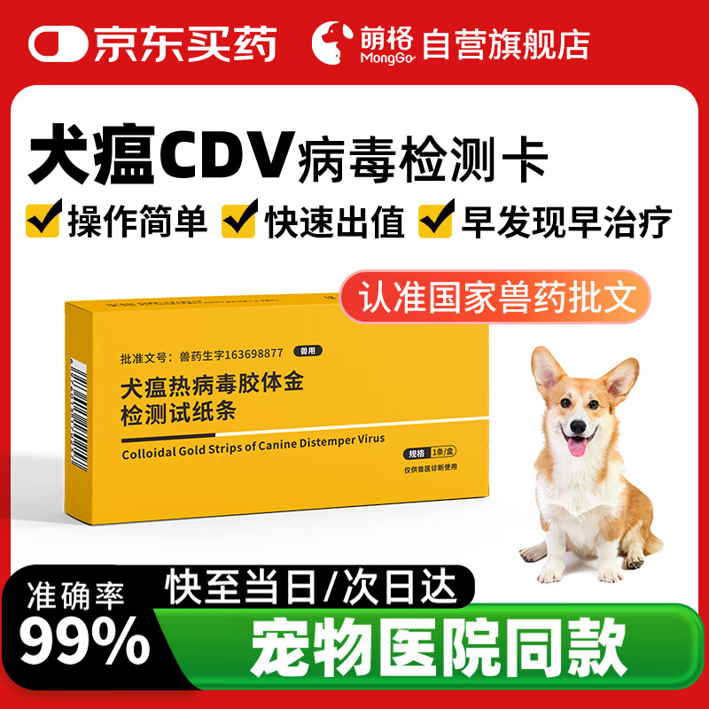 萌格犬瘟CDV热病毒检测卡胶体金试纸条 1条/盒 宠物狗狗发烧呕吐腹泻精神不振
