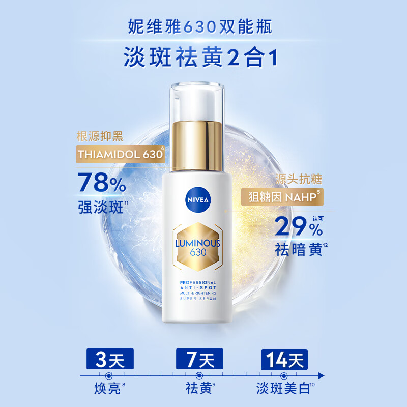 妮维雅(NIVEA)630双能瓶精华30ml 淡斑美白 补水保湿 进口 男女礼物教师节礼物
